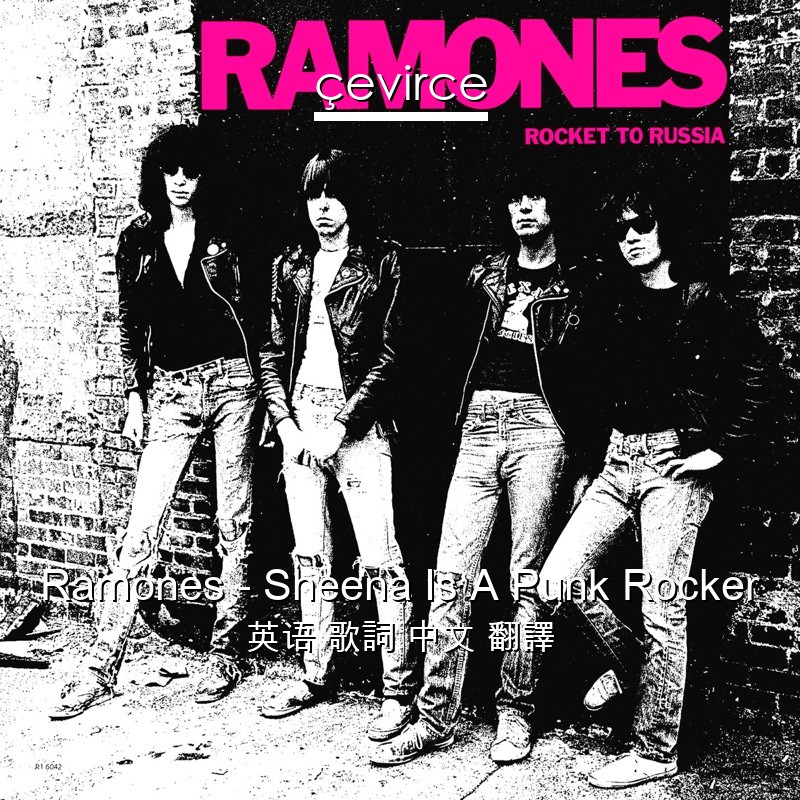 Ramones – Sheena Is A Punk Rocker 英语 歌詞 中文 翻譯