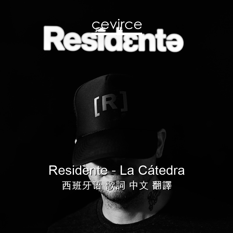 Residente – La Cátedra 西班牙语 歌詞 中文 翻譯