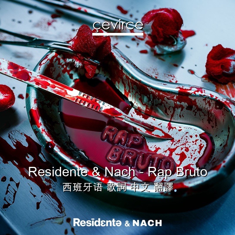 Residente & Nach – Rap Bruto 西班牙语 歌詞 中文 翻譯