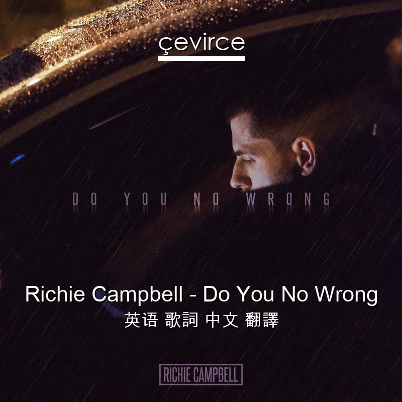 Richie Campbell – Do You No Wrong 英语 歌詞 中文 翻譯