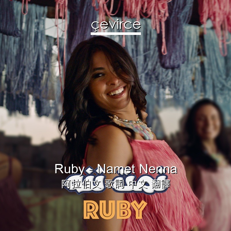 Ruby – Namet Nenna 阿拉伯文 歌詞 中文 翻譯