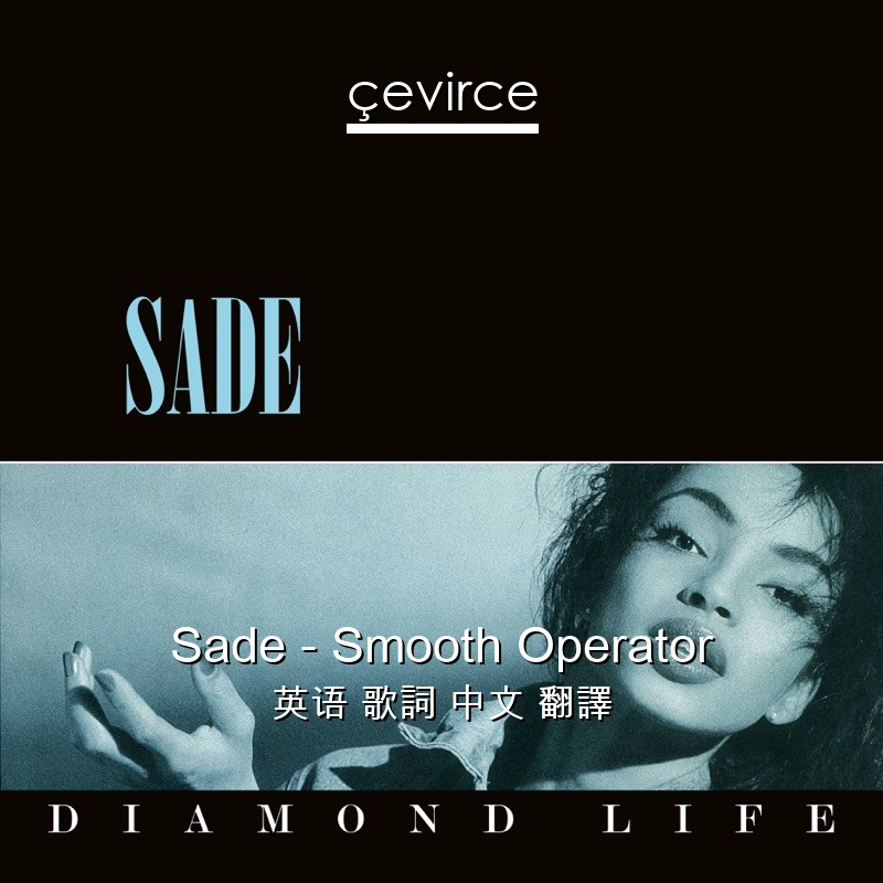 Sade – Smooth Operator 英语 歌詞 中文 翻譯