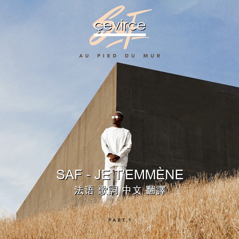 SAF – JE T’EMMÈNE 法语 歌詞 中文 翻譯