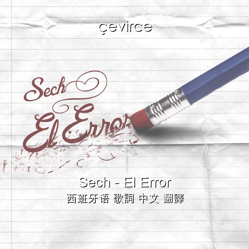 Sech – El Error 西班牙语 歌詞 中文 翻譯