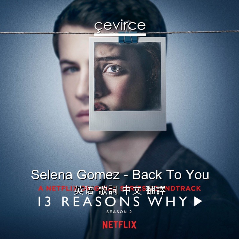 Selena Gomez – Back To You 英语 歌詞 中文 翻譯