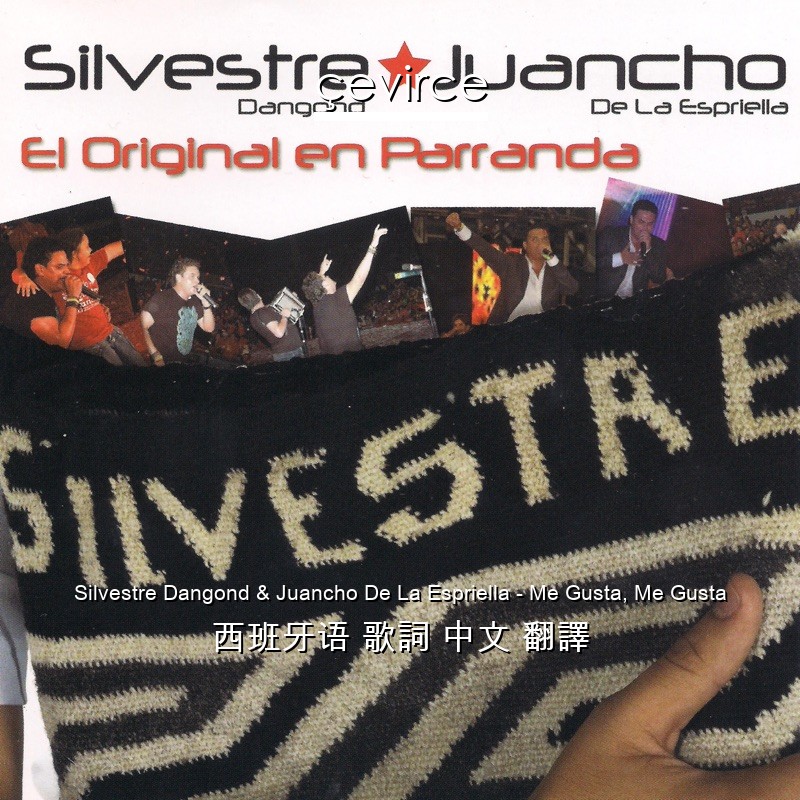 Silvestre Dangond & Juancho De La Espriella – Me Gusta, Me Gusta 西班牙语 歌詞 中文 翻譯