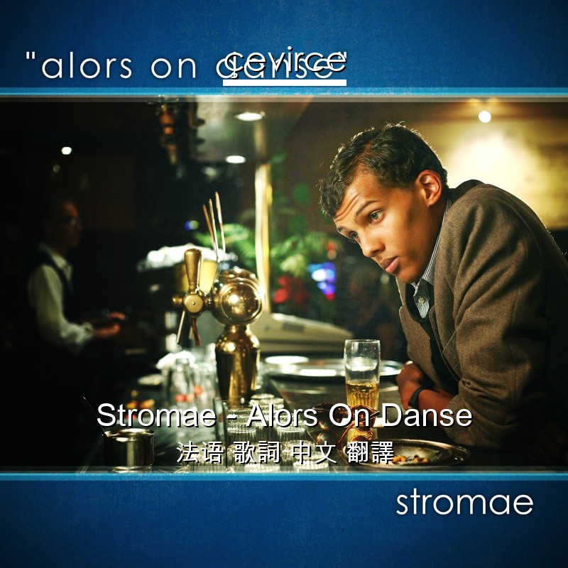 Stromae – Alors On Danse 法语 歌詞 中文 翻譯