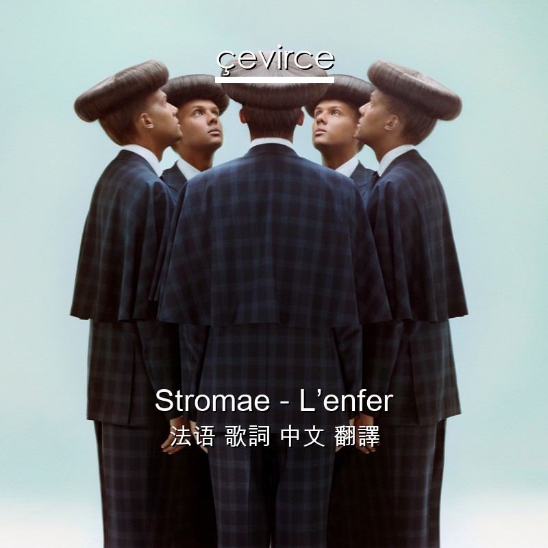 Stromae – L’enfer 法语 歌詞 中文 翻譯