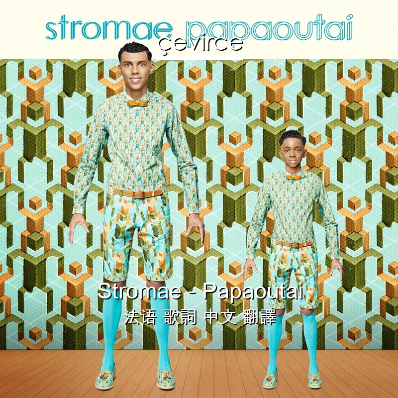 Stromae – Papaoutai 法语 歌詞 中文 翻譯