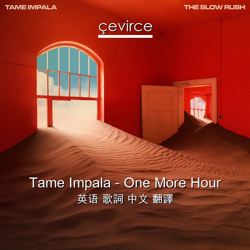 Tame Impala – One More Hour 英语 歌詞 中文 翻譯