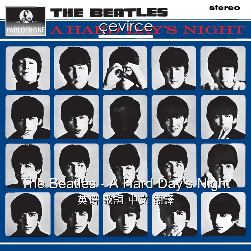 The Beatles – A Hard Day’s Night 英语 歌詞 中文 翻譯