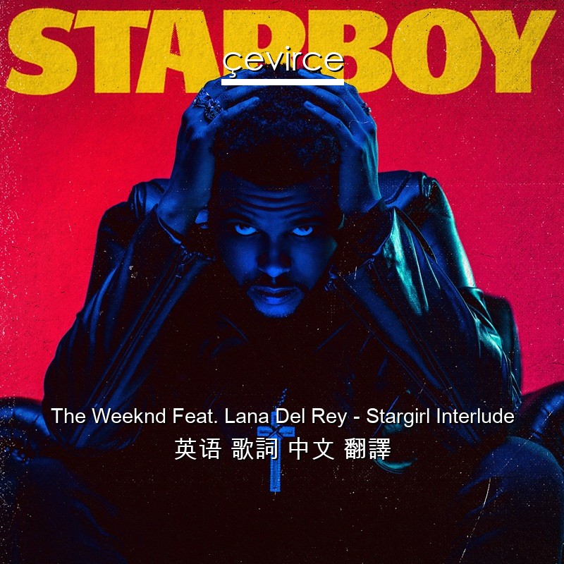 The Weeknd Feat. Lana Del Rey – Stargirl Interlude 英语 歌詞 中文 翻譯