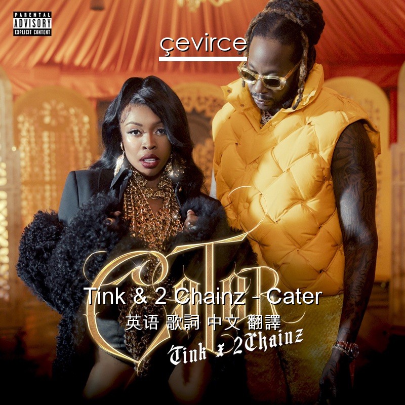 Tink & 2 Chainz – Cater 英语 歌詞 中文 翻譯