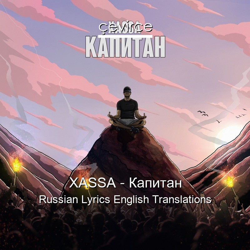 XASSA – Капитан Russian Lyrics English Translations