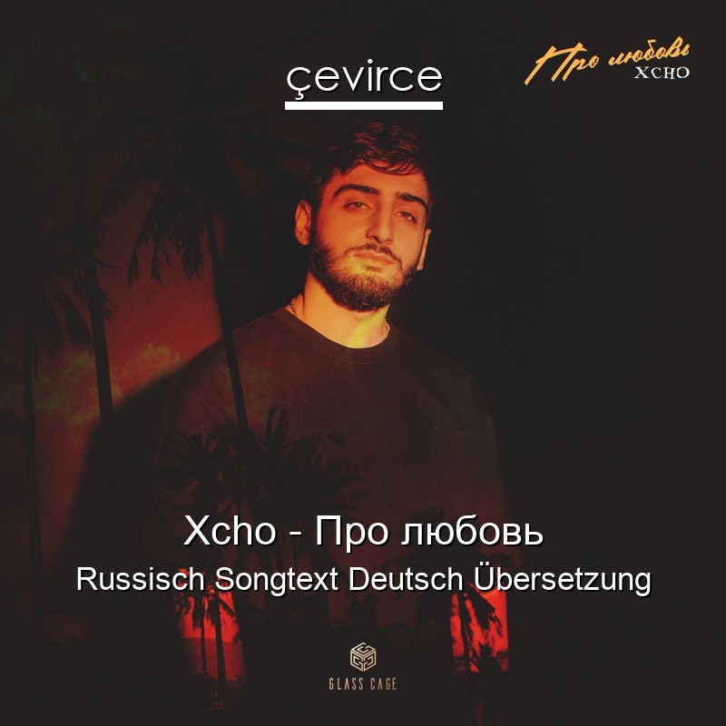 Xcho – Про любовь Russisch Songtext Deutsch Übersetzung