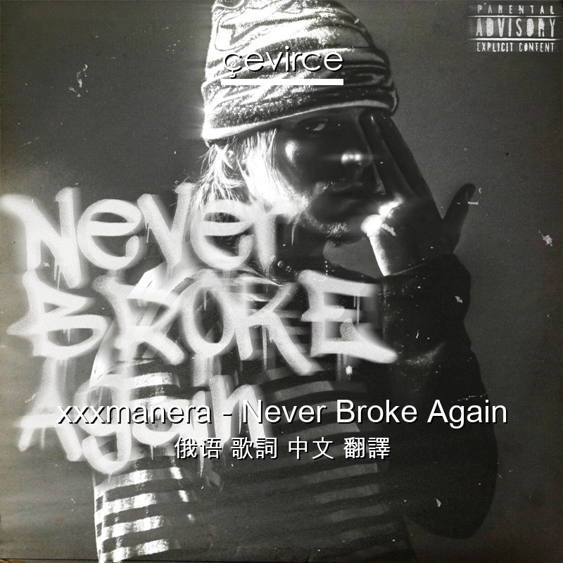 xxxmanera – Never Broke Again 俄语 歌詞 中文 翻譯