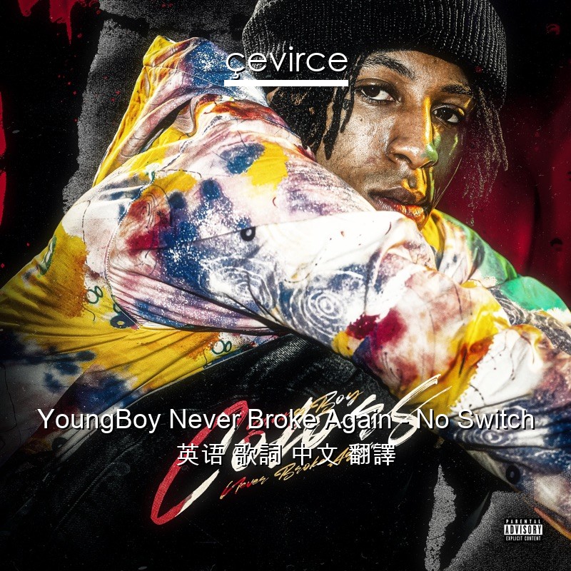 YoungBoy Never Broke Again – No Switch 英语 歌詞 中文 翻譯