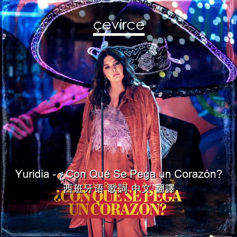 Yuridia – ¿Con Qué Se Pega un Corazón? 西班牙语 歌詞 中文 翻譯