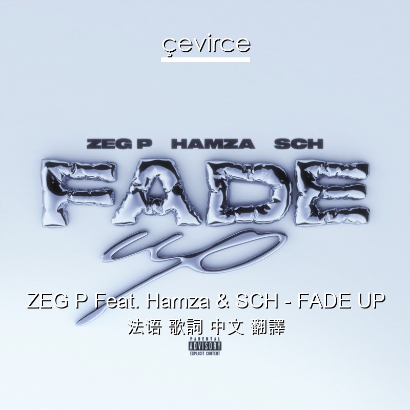 ZEG P Feat. Hamza & SCH – FADE UP 法语 歌詞 中文 翻譯