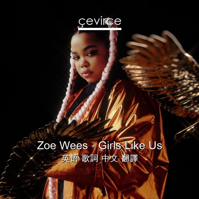 Zoe Wees – Girls Like Us 英语 歌詞 中文 翻譯