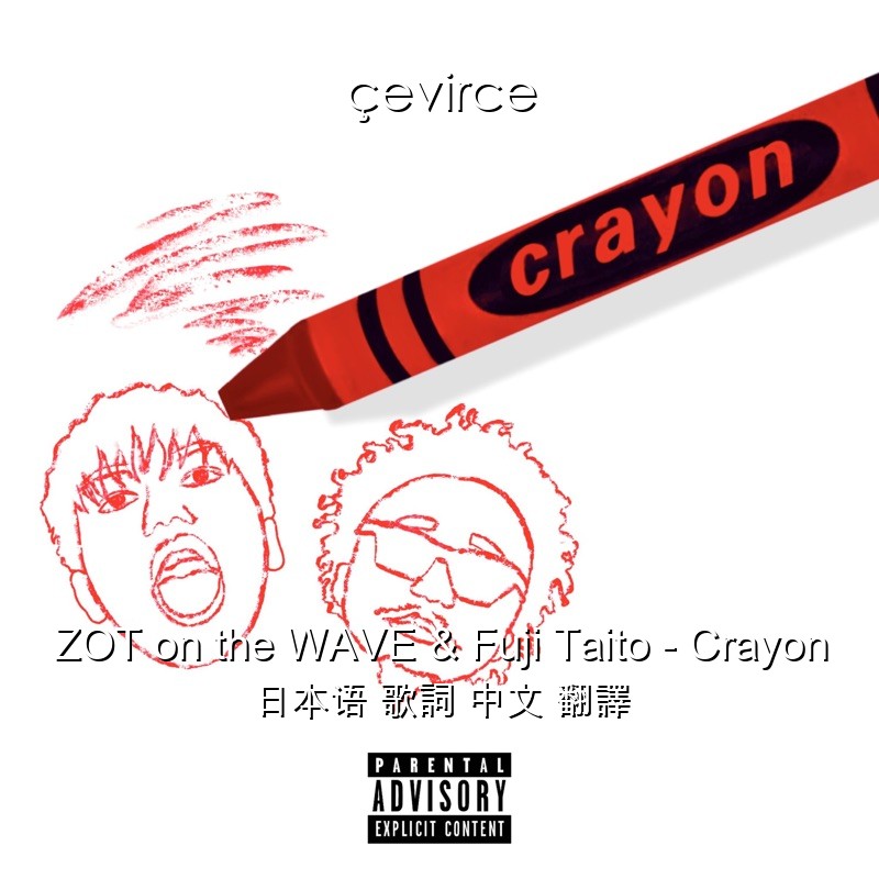 ZOT on the WAVE & Fuji Taito – Crayon 日本语 歌詞 中文 翻譯