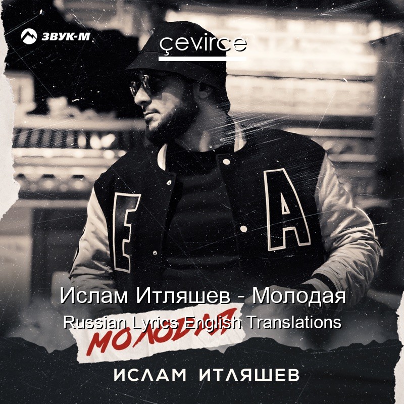 Ислам Итляшев – Молодая Russian Lyrics English Translations