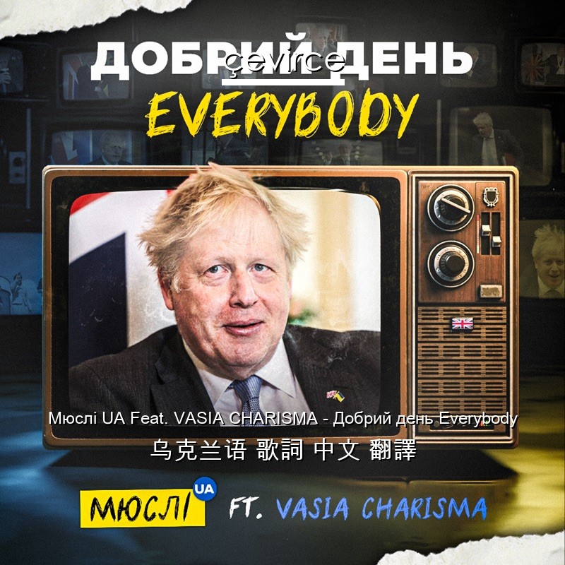 Мюслі UA Feat. VASIA CHARISMA – Добрий день Everybody 乌克兰语 歌詞 中文 翻譯