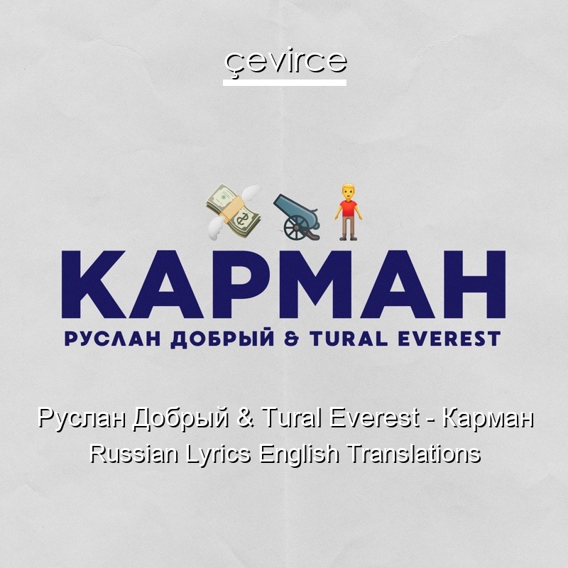 Руслан Добрый & Tural Everest – Карман Russian Lyrics English Translations