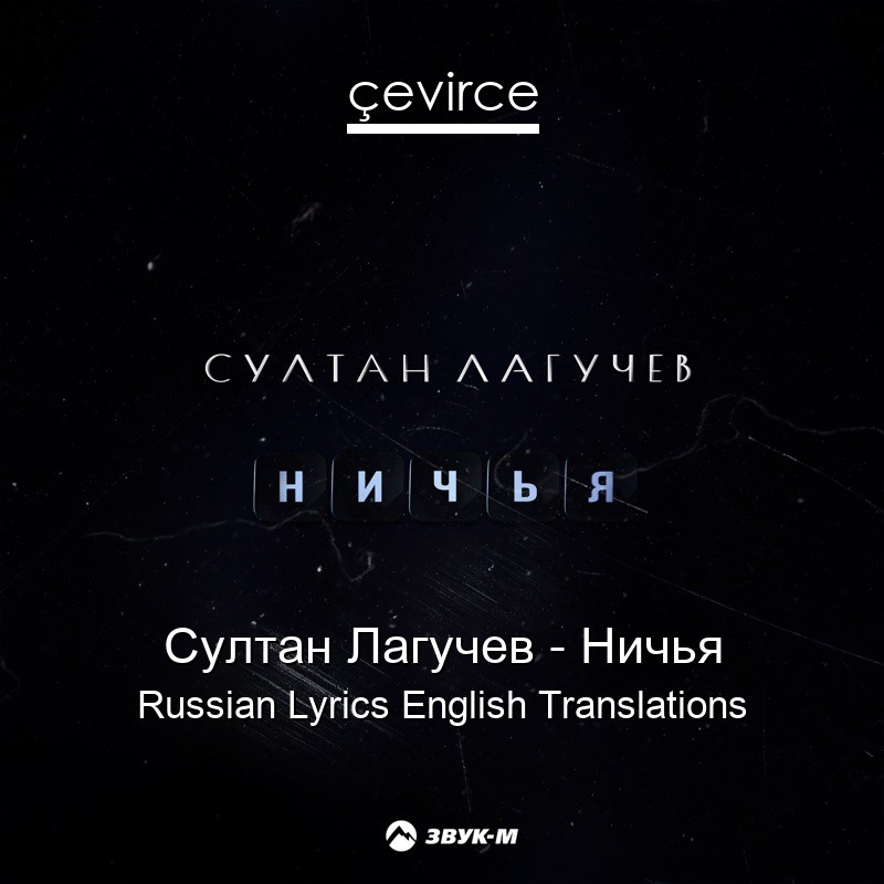 Султан Лагучев – Ничья Russian Lyrics English Translations