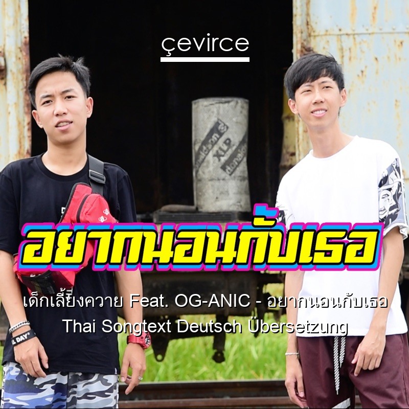 เด็กเลี้ยงควาย Feat. OG-ANIC – อยากนอนกับเธอ Thai Songtext Deutsch Übersetzung