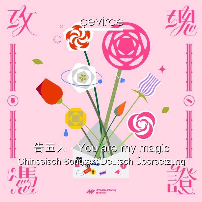 告五人 – You are my magic Chinesisch Songtext Deutsch Übersetzung