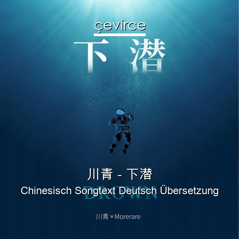 川青 – 下潜 Chinesisch Songtext Deutsch Übersetzung