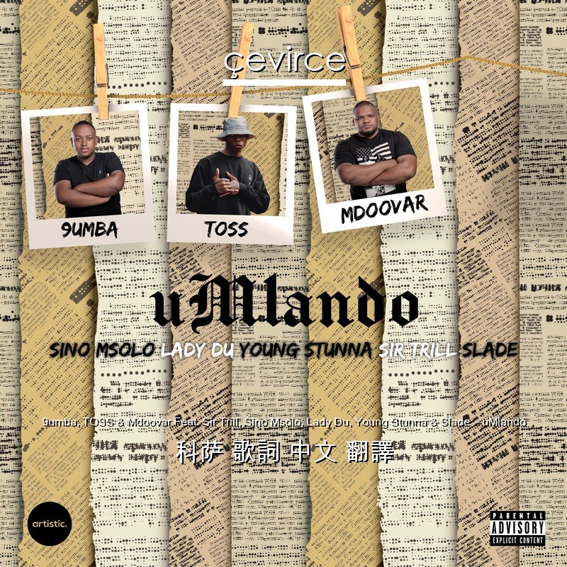 9umba, TOSS & Mdoovar Feat. Sir Trill, Sino Msolo, Lady Du, Young Stunna & Slade  – uMlando 科萨 歌詞 中文 翻譯