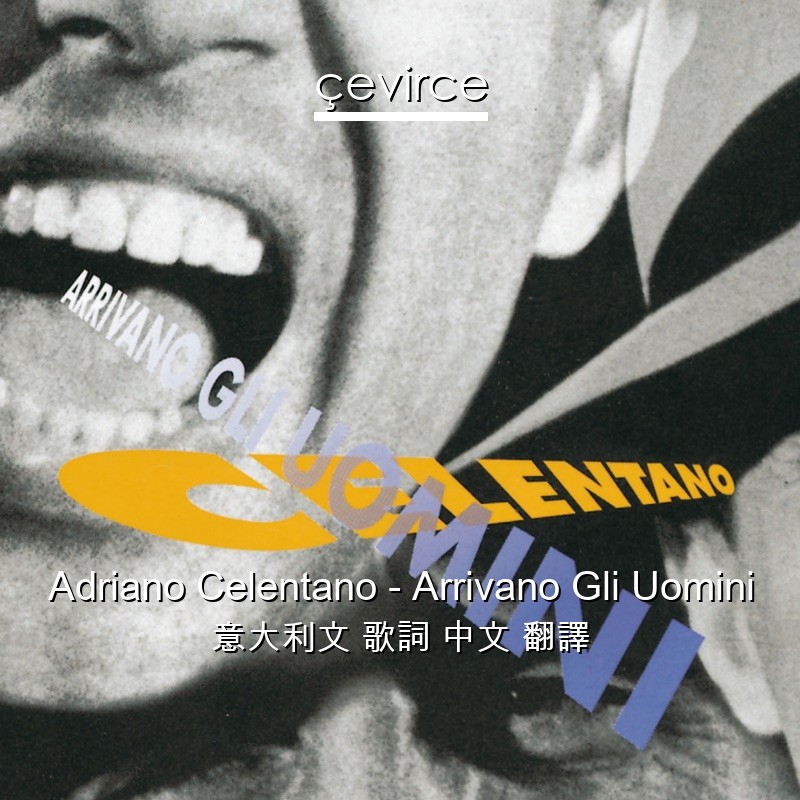 Adriano Celentano – Arrivano Gli Uomini 意大利文 歌詞 中文 翻譯