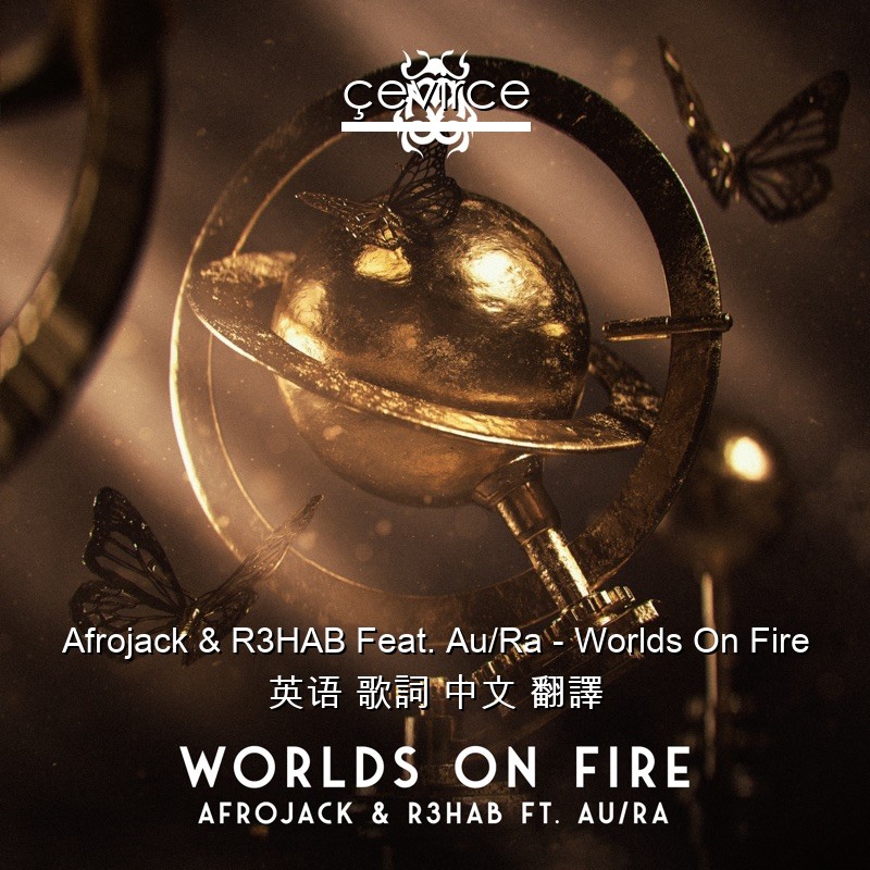 Afrojack & R3HAB Feat. Au/Ra – Worlds On Fire 英语 歌詞 中文 翻譯