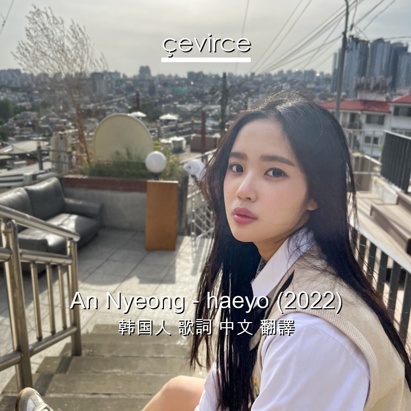 An Nyeong – haeyo (2022) 韩国人 歌詞 中文 翻譯