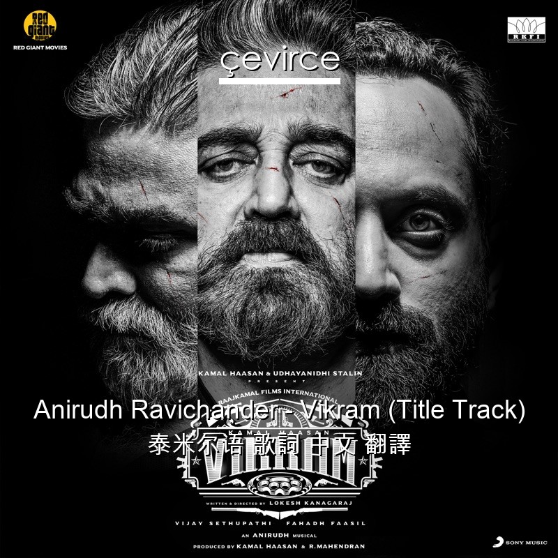 Anirudh Ravichander – Vikram (Title Track) 泰米尔语 歌詞 中文 翻譯