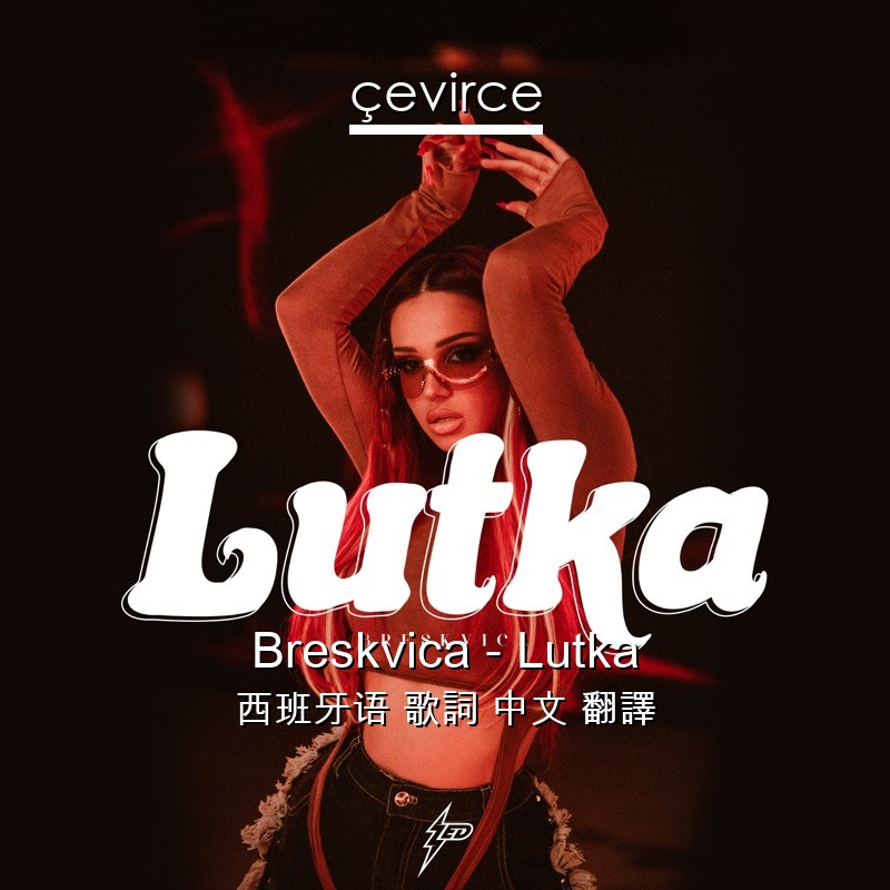 Breskvica – Lutka 西班牙语 歌詞 中文 翻譯