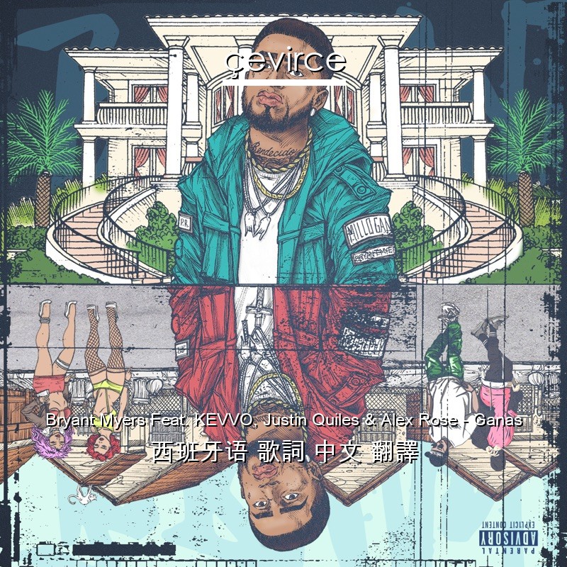 Bryant Myers Feat. KEVVO, Justin Quiles & Alex Rose – Ganas 西班牙语 歌詞 中文 翻譯