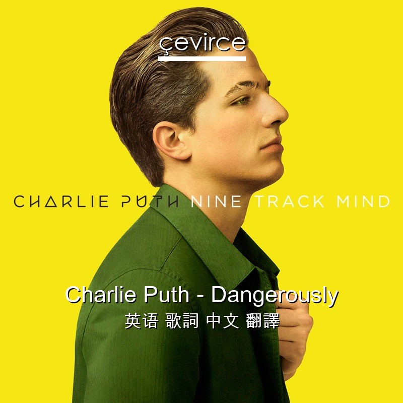 Charlie Puth – Dangerously 英语 歌詞 中文 翻譯