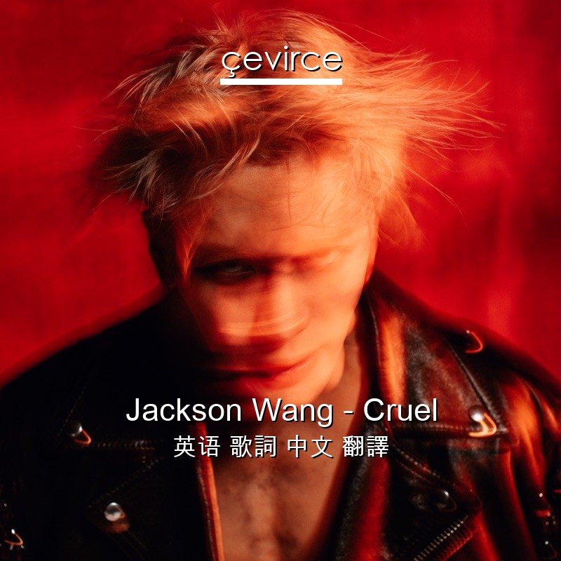 Jackson Wang – Cruel 英语 歌詞 中文 翻譯