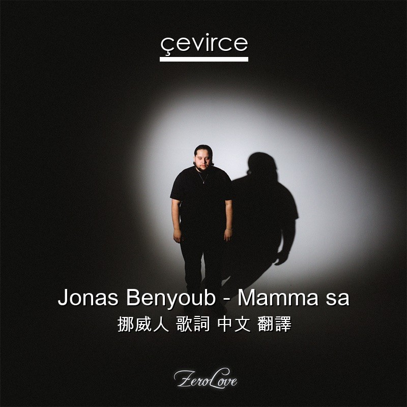 Jonas Benyoub – Mamma sa 挪威人 歌詞 中文 翻譯