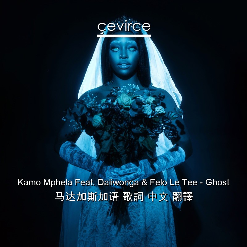 Kamo Mphela Feat. Daliwonga & Felo Le Tee – Ghost 马达加斯加语 歌詞 中文 翻譯