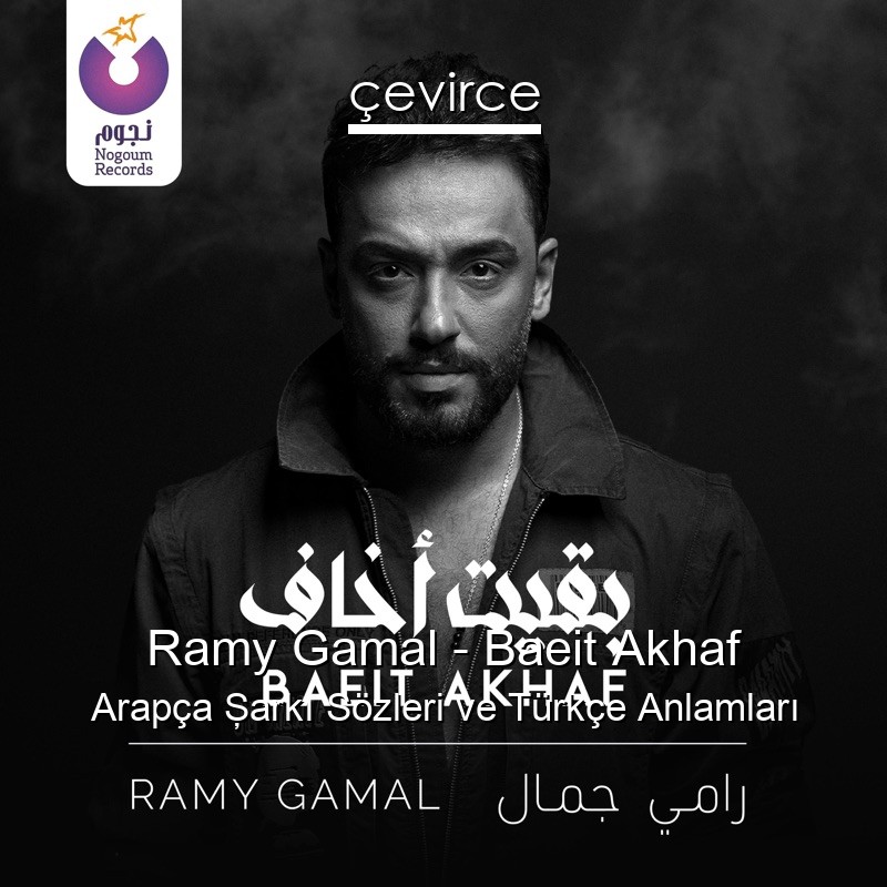 Ramy Gamal – Baeit Akhaf Arapça Şarkı Sözleri Türkçe Anlamları