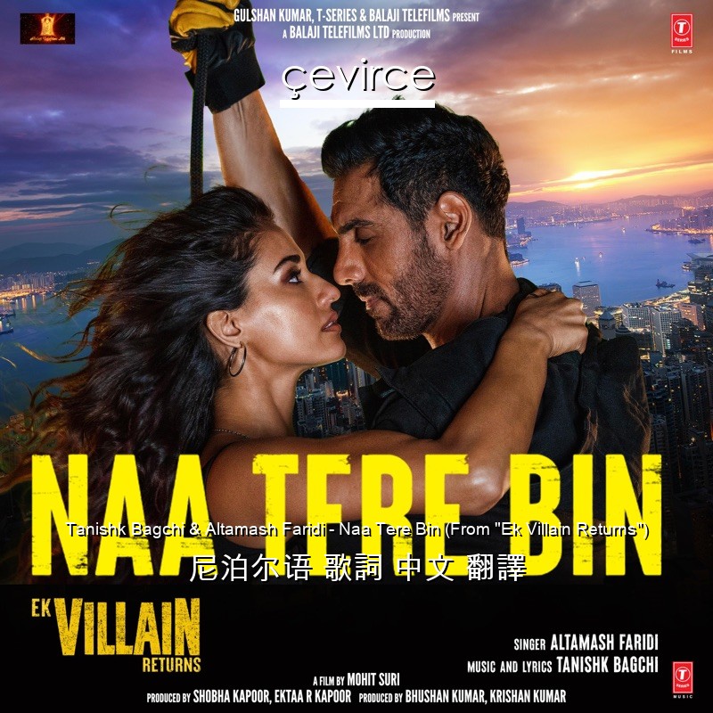 Tanishk Bagchi & Altamash Faridi – Naa Tere Bin (From “Ek Villain Returns”) 尼泊尔语 歌詞 中文 翻譯