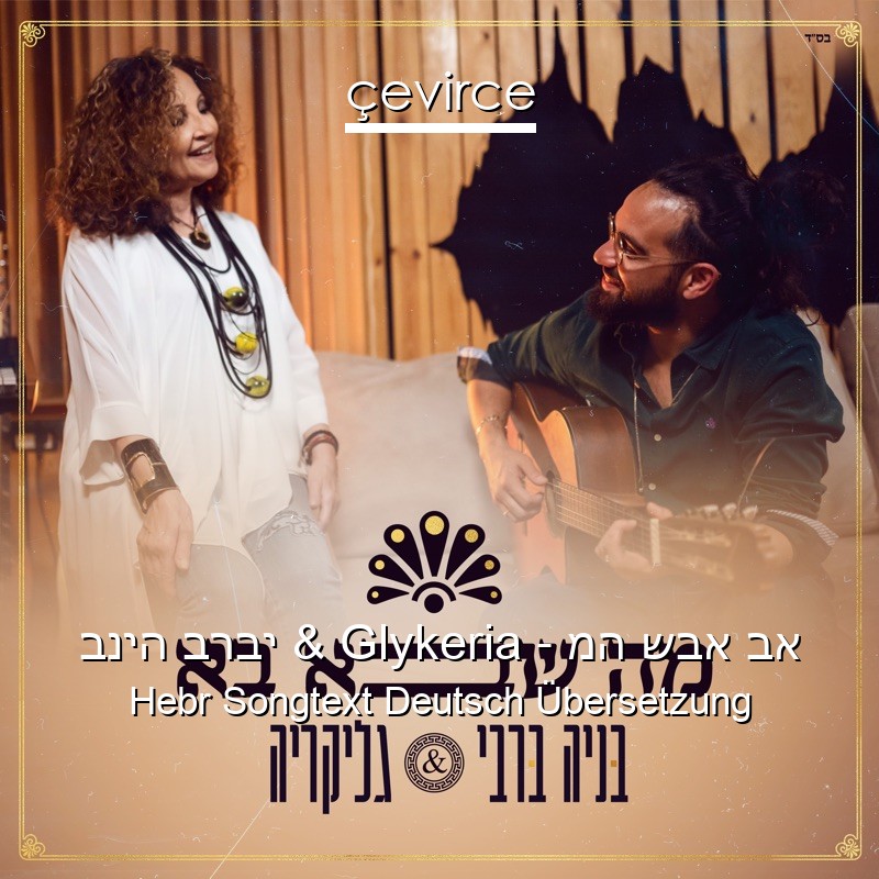 בניה ברבי & Glykeria – מה שבא בא Hebr Songtext Deutsch Übersetzung