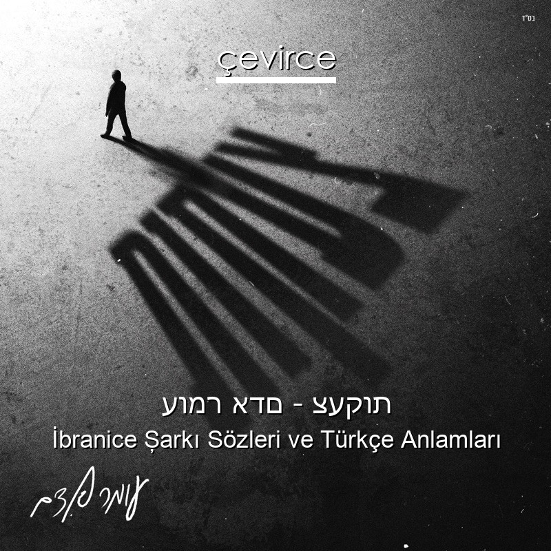 עומר אדם – צעקות İbranice Şarkı Sözleri Türkçe Anlamları