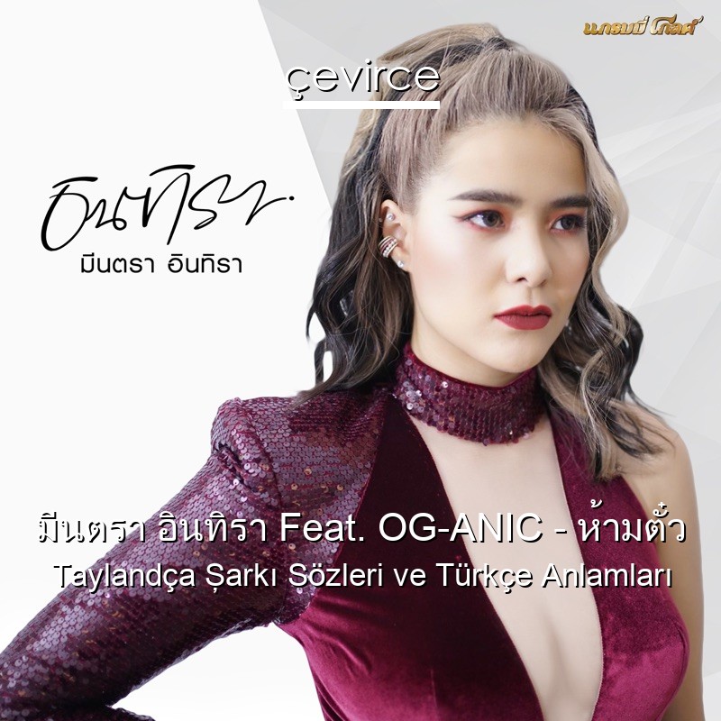มีนตรา อินทิรา Feat. OG-ANIC – ห้ามตั๋ว Taylandça Şarkı Sözleri Türkçe Anlamları