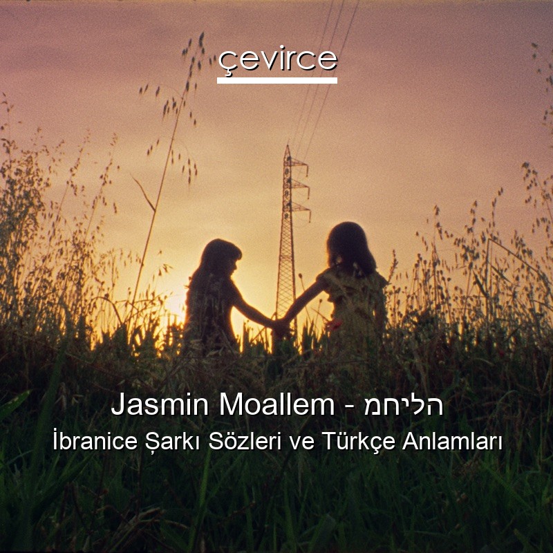 Jasmin Moallem – מחילה İbranice Şarkı Sözleri Türkçe Anlamları