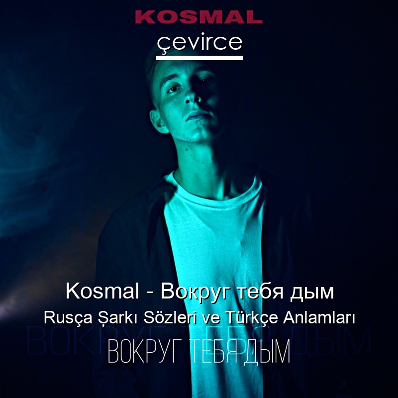 Пару планов kosmal текст песни